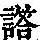 《康熙字典》