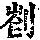 《康熙字典》
