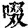 《康熙字典》