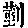 《康熙字典》