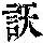 《康熙字典》
