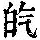 《康熙字典》