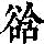 《康熙字典》