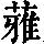 《康熙字典》