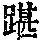 《康熙字典》