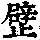 《康熙字典》