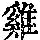 《康熙字典》