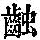 《康熙字典》