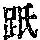 《康熙字典》
