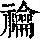 《康熙字典》