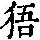 《康熙字典》
