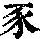 《康熙字典》