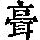 《康熙字典》