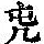《康熙字典》