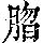《康熙字典》