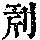 《康熙字典》