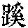 《康熙字典》