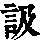 《康熙字典》