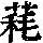 《康熙字典》