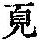 《康熙字典》
