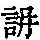 《康熙字典》