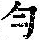 《康熙字典》