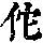 《康熙字典》