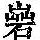 《康熙字典》