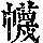 《康熙字典》