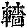 《康熙字典》