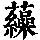 《康熙字典》