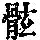 《康熙字典》