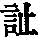 《康熙字典》