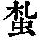 《康熙字典》