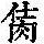 《康熙字典》