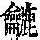 《康熙字典》