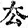 《康熙字典》