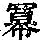 《康熙字典》