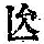 《康熙字典》
