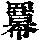 《康熙字典》