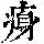 《康熙字典》