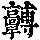 《康熙字典》