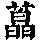 《康熙字典》