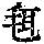 《康熙字典》