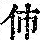 《康熙字典》