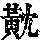 《康熙字典》