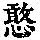 《康熙字典》
