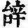 《康熙字典》