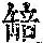 《康熙字典》