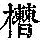 《康熙字典》